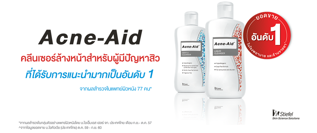 Acne Aid Gentle Cleanser สำหรับผู้มีปัญหาสิว เหมาะสำหรับผิวแห้ง ...