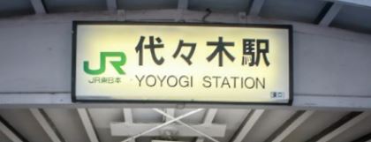 yoyogi station tokyo