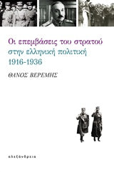 Θάνος Βερέμης: Οι επεμβάσεις του στρατού στην ελληνική πολιτική, 1916-1936-Ariston Books