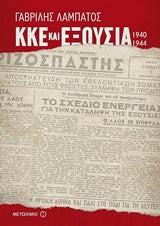 Γαβρίλης Λαμπάτος: ΚΚΕ και εξουσία (1940-1944)