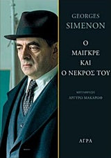 George Simenon: Ο Μαίγκρε και ο νεκρός του