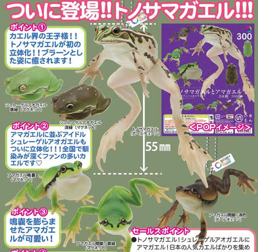 (PO) Nature Techni Colour MONO PLUS Tonosama frog & Japanese frog (8)