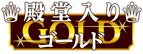 週刊ファミ通のクロスレビューでゴールド殿堂入り