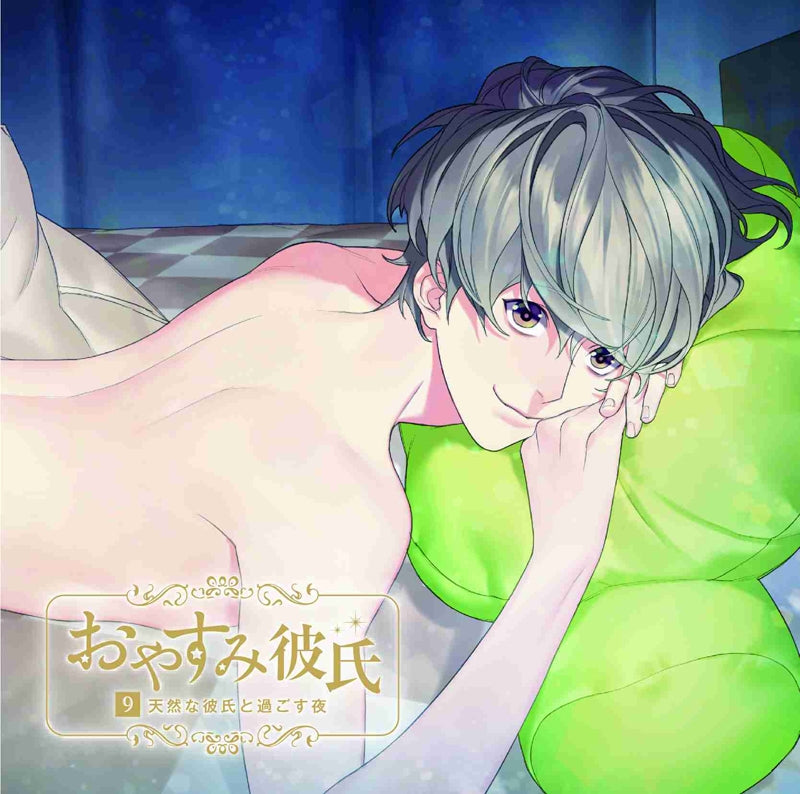 (Doujin CD) Goodnight Boyfriend 9 - A Night With Your Airhead Boyfriend (Oyasumi kareshi 9 Tennen Na Kareshi To Sugosu Yoru) (CV. Kanabe Kageto)