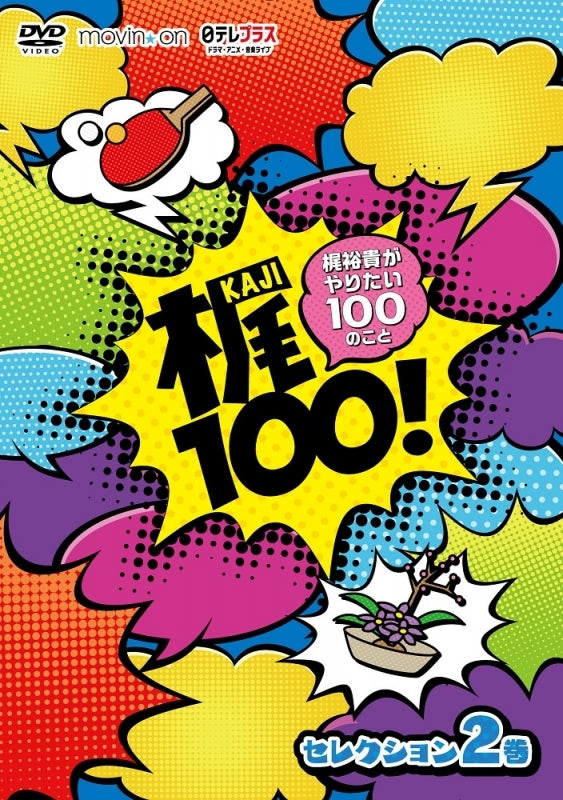 (DVD) Kaji100! - Kaji Yuki ga Yaritai 100 no Koto Selection Vol. 2