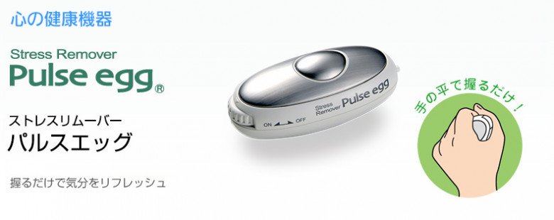 ストレスリムーバー 心の健康機器 Pulse egg3個セット