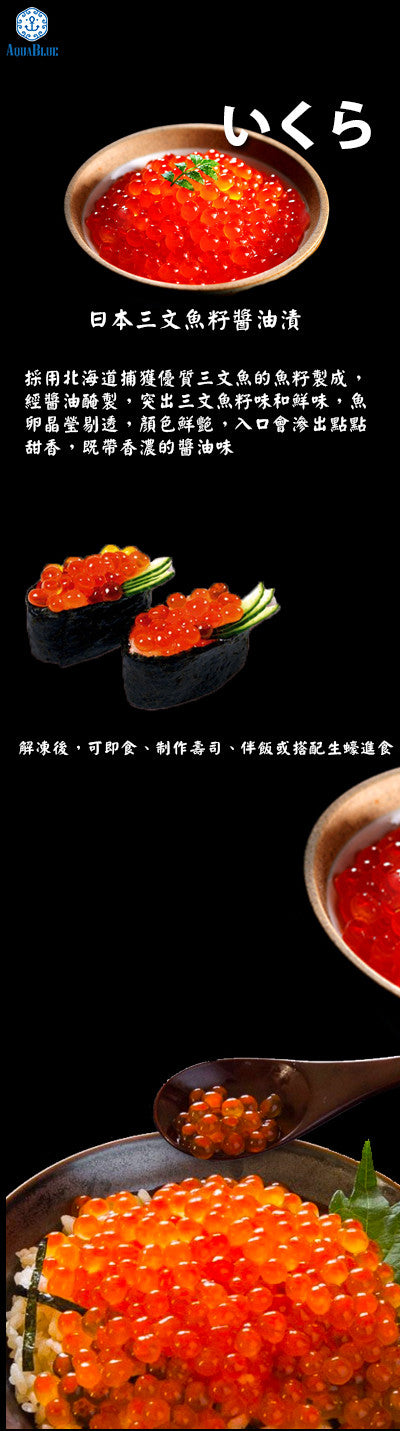 日本三文魚籽醬油漬 Japan Salmon Roe (Ikura)