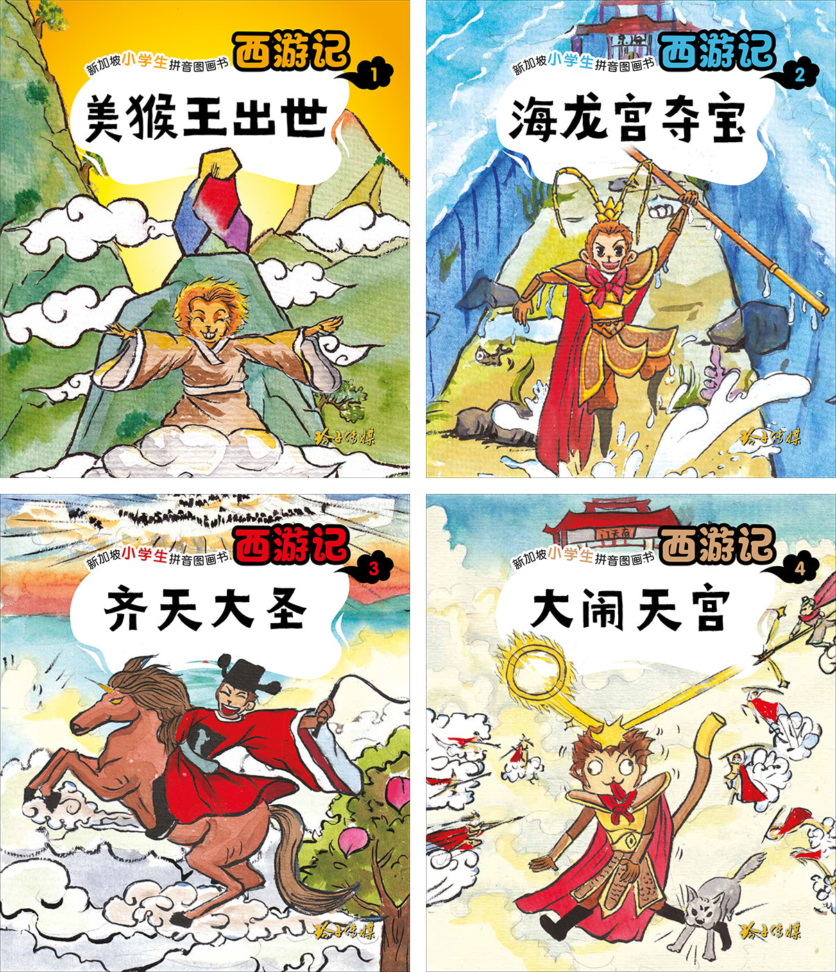 《西游记》 - 新加坡小学生拼音图画书系列4本