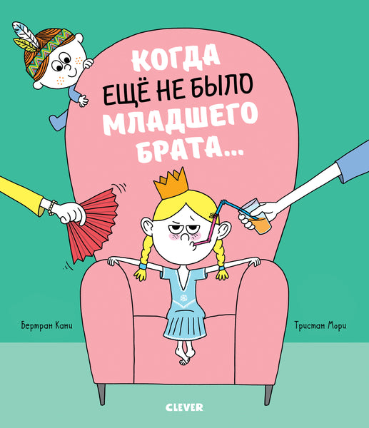 Когда еще не было младшего брата… Кани Бертран
