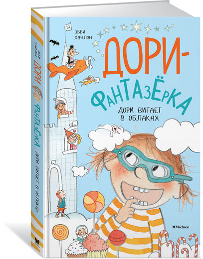 Дори-фантазёрка. Дори витает в облаках. Эбби Ханлон