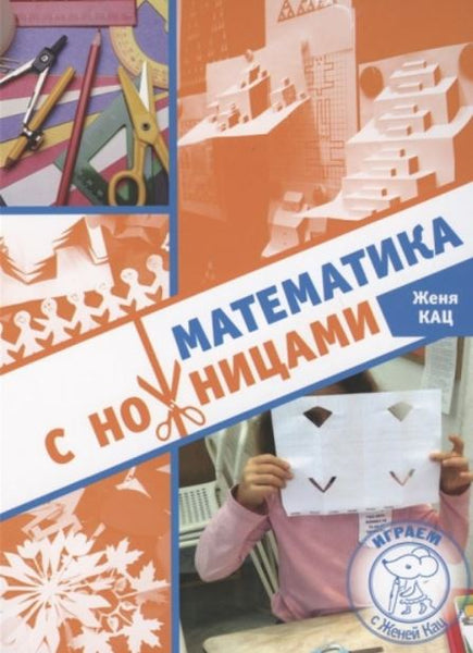 Математика с ножницами. Евгения Кац