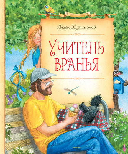 Учитель вранья. Марк Харитонов