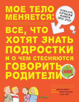 Удивительные энциклопедии. Мое тело меняется. Бэйли Д.