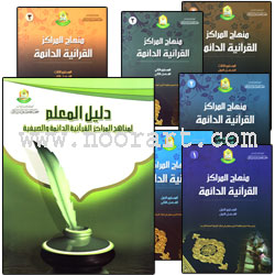 Permanent Qur'anic Centers Curriculum