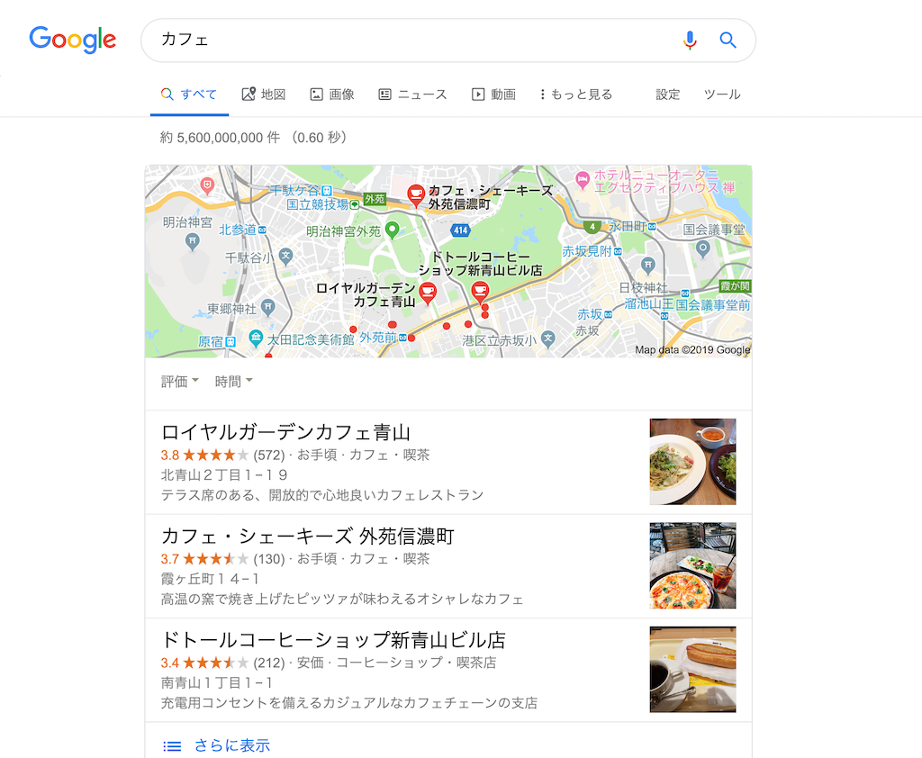 Googleでカフェと検索