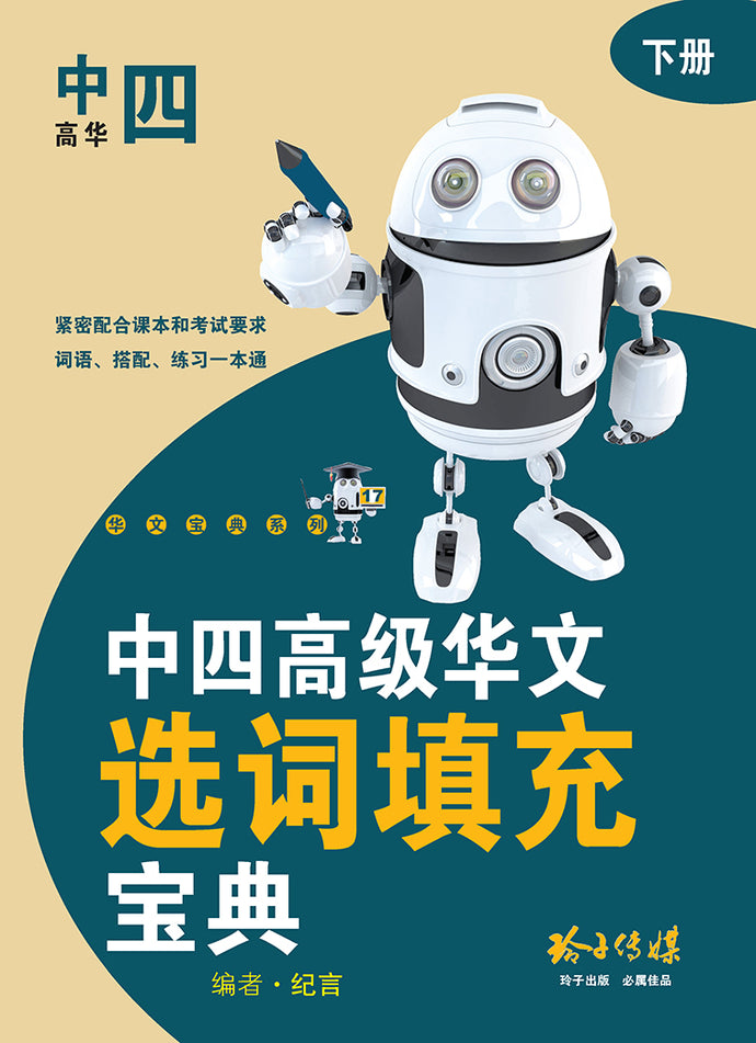中四高华选词填充练习宝典(下册)