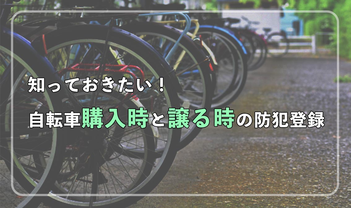 知っておきたい！自転車購入時と譲るときの防犯登録 – 自転車 通販のゴーゴーサイクリング