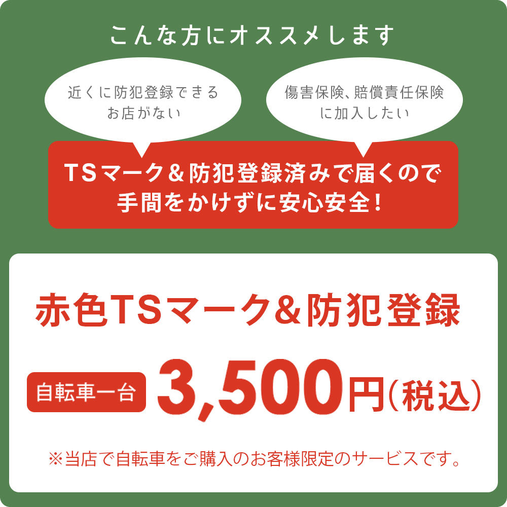 赤色TSマーク + 防犯登録 サービス 自転車 ママチャリ – 自転車 通販のゴーゴーサイクリング