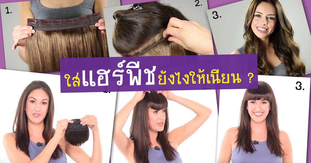 10 How to ใส่แฮร์พีชยังไงให้เนียน งานนี้ใครก็จับผิดไม่ได้