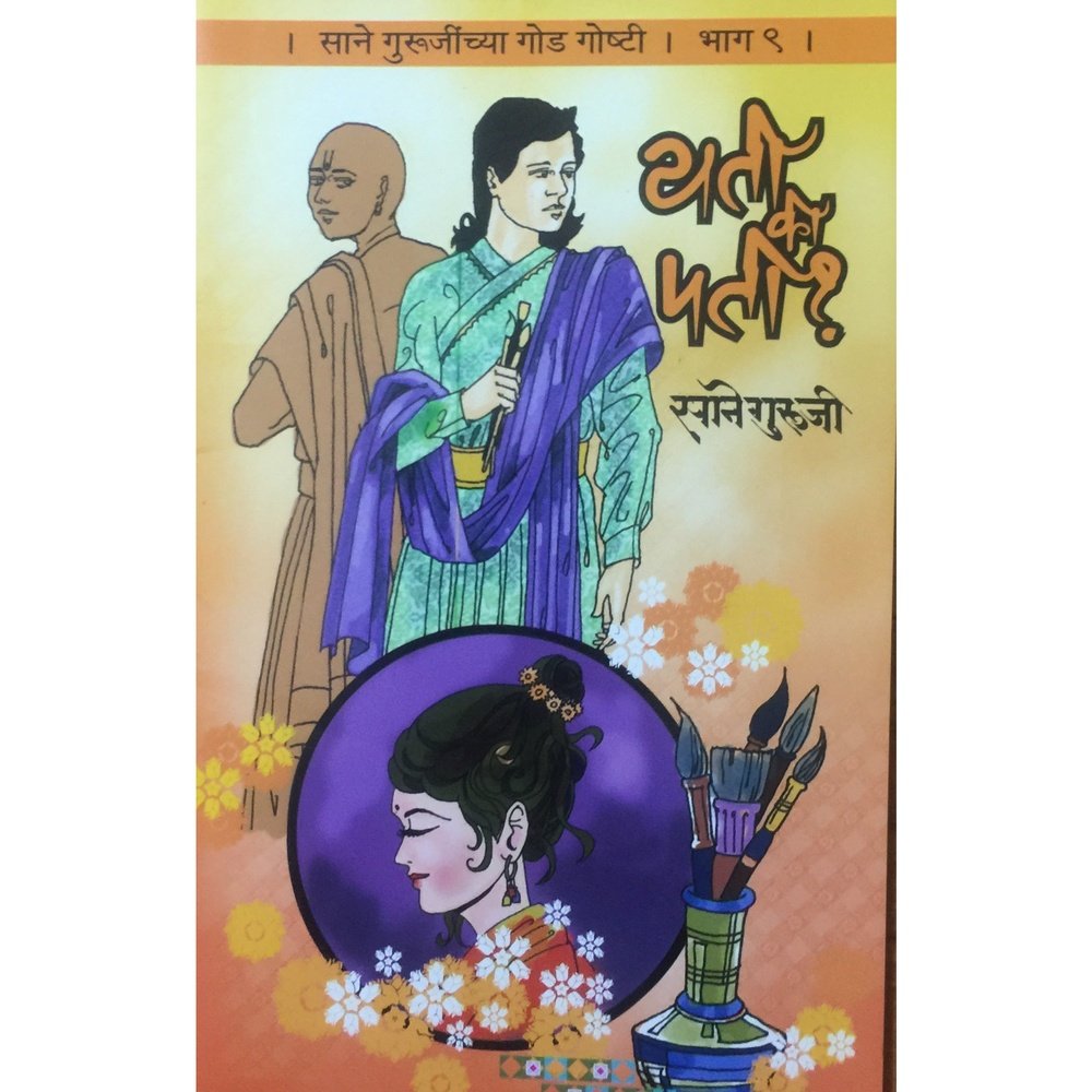 Karunadevi by Sane Guruji – Inspire Bookspace