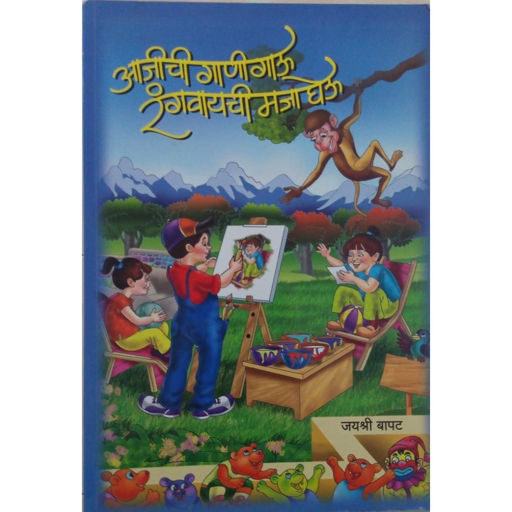 Aajichi gani gaau, Rangavaychi maja gheu By Jashree bapat – Inspire  Bookspace
