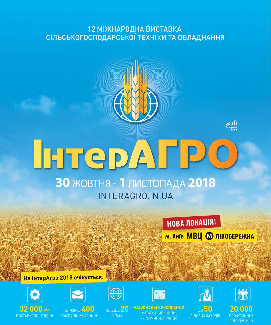 «ІнтерАГРО-2018» 30.10-01.11.2018 (г. Киев)