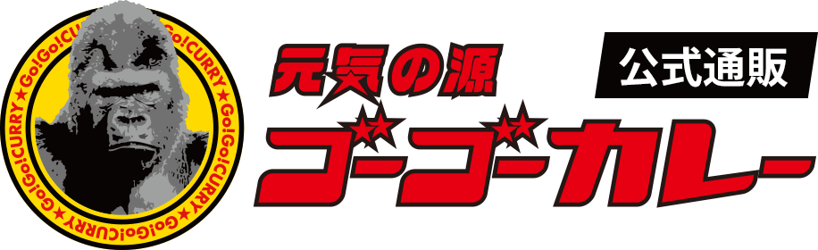 ゴーゴーカレー 公式通販