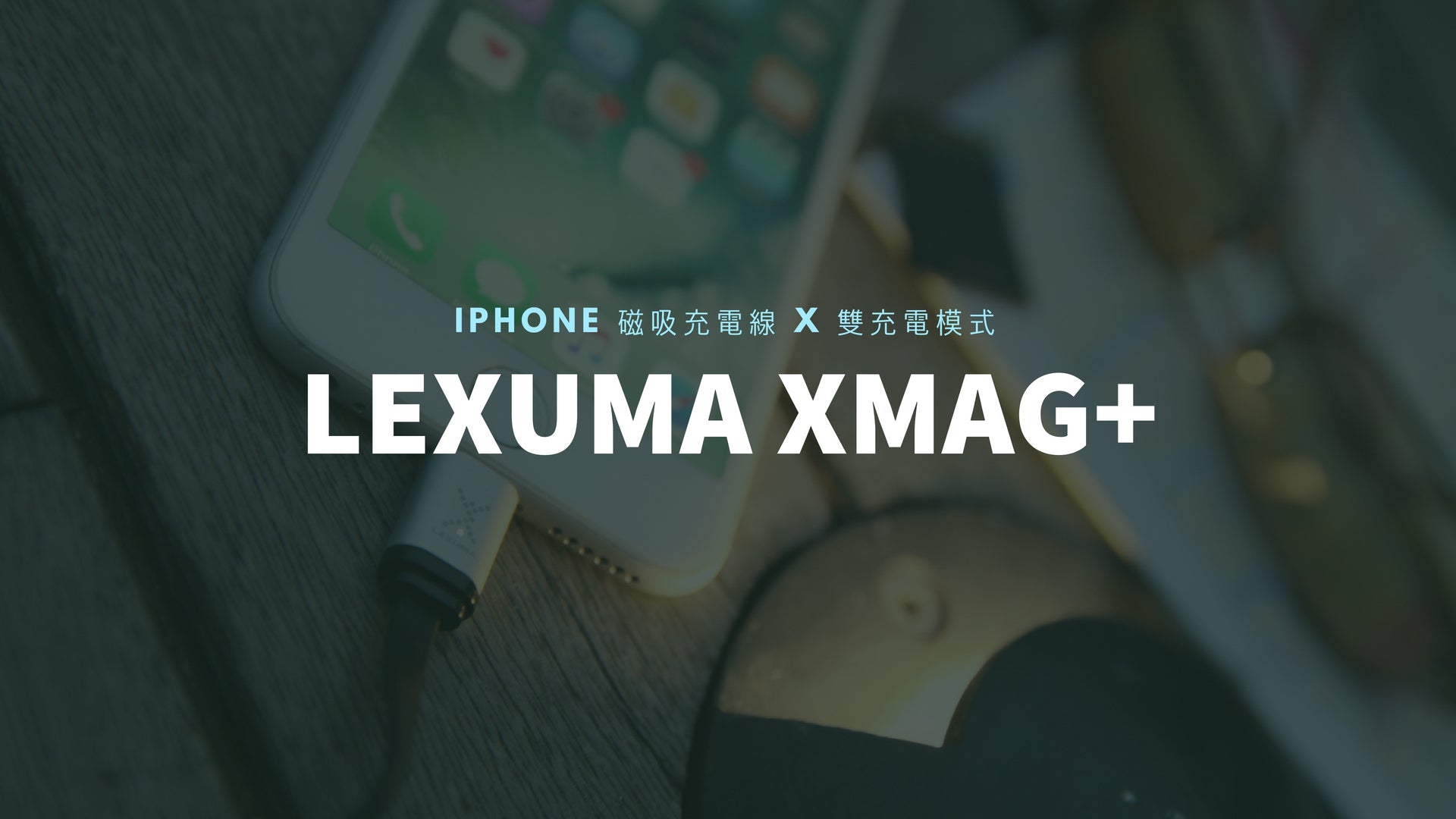 Lexuma 辣數碼 XMag Magnetic Charging Cable lightning 磁吸充電線