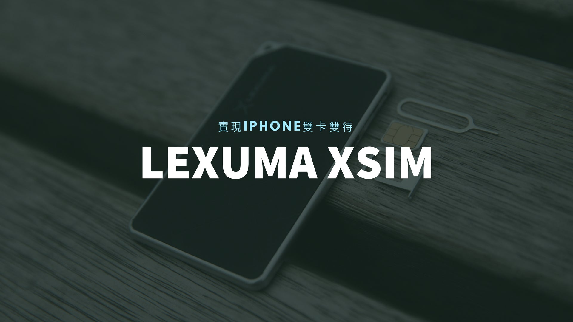 GadgetiCloud Lexuma 辣數碼 XSIM iPhone 藍芽雙SIM卡神器 雙卡雙待