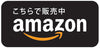 Amazonで購入する