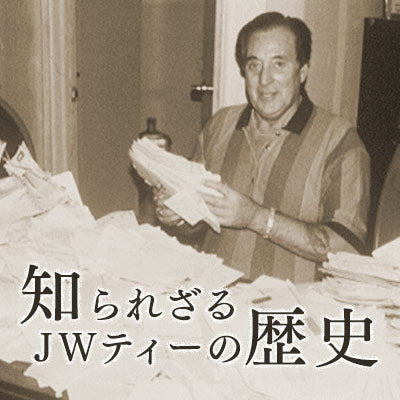 知られざるJWティーの歴史