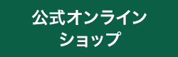 公式オンラインショップ