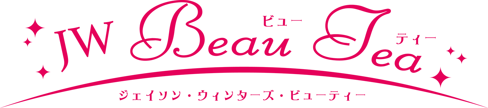 JW BeauTea ジェイソン・ウィンターズ・ビューティー