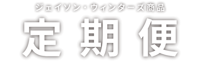 ジェイソン・ウィンターズ商品 定期便