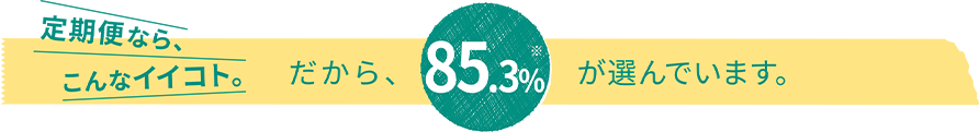 だから、85.3％が選んでいます