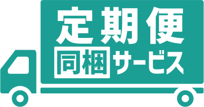 定期便同梱サービス