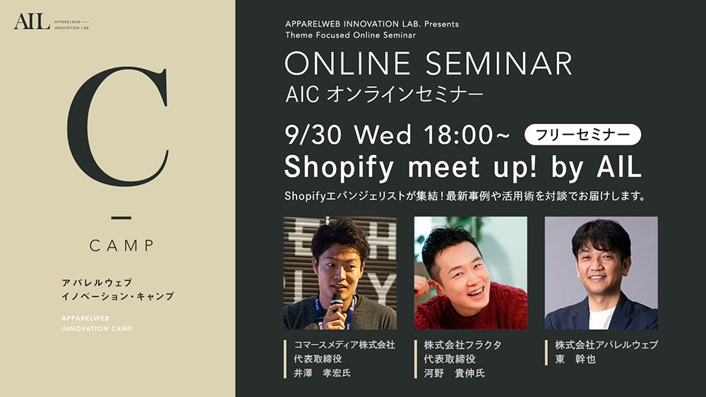 オンラインフリーセミナー「Shopify meet up! by AIL～ファッションがShopifyな理由～」で講師をさせていただきます