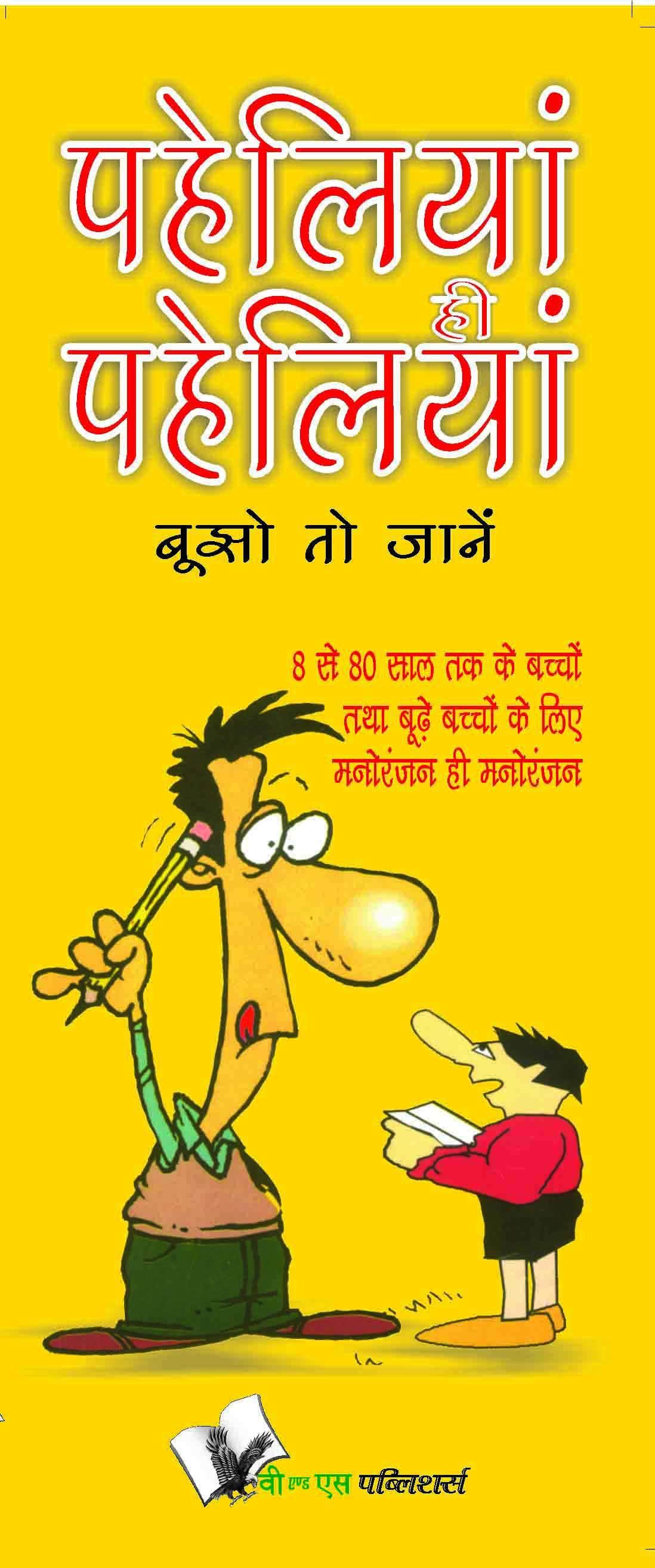 Buy Paheliya Hi Paheliya Book Online at Low Prices in India | Bookish –  Bookish Santa