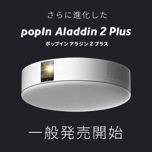 国内No.1ホームプロジェクターシリーズ新モデル「popIn Aladdin 2 Plus 