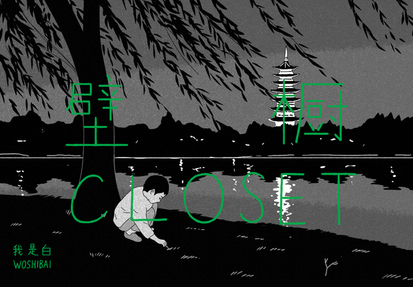 Cover of Closet, with a boy playing at dusk under a willow tree. 