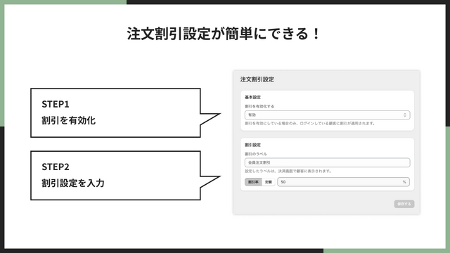 注文割引設定が簡単にできる！