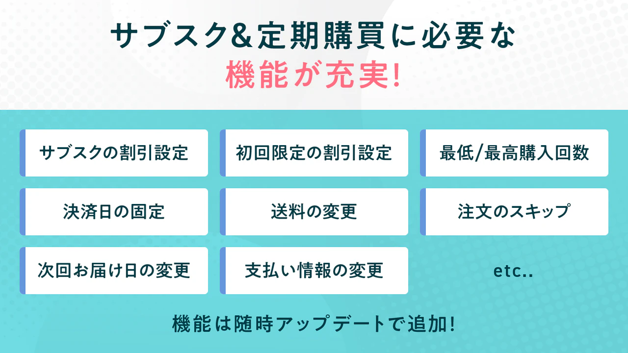 サブスク＆定期購買に必要な機能が充実！