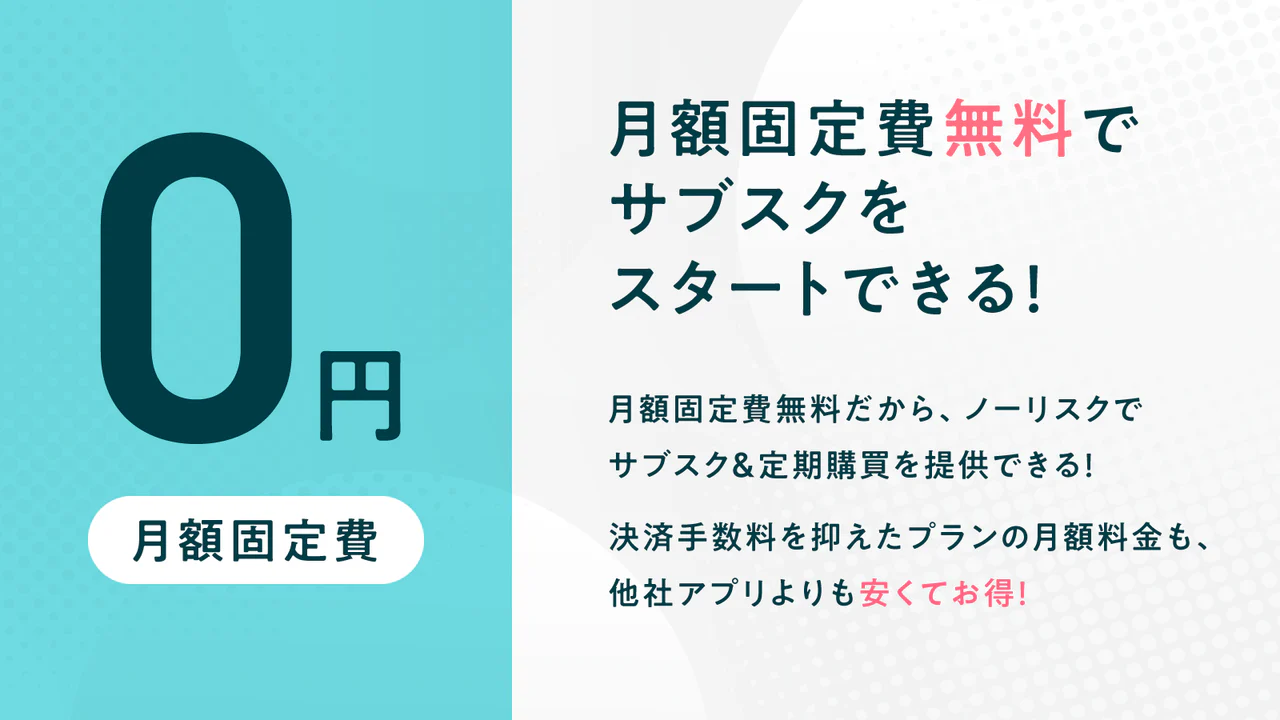 月額固定費無料でサブスク＆定期購買をスタートできる！