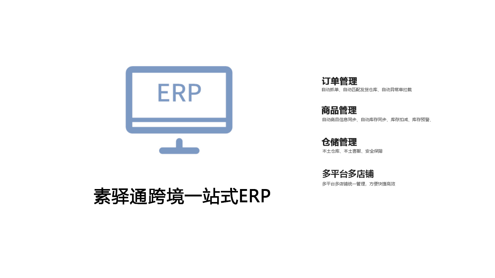 素驿通ERP