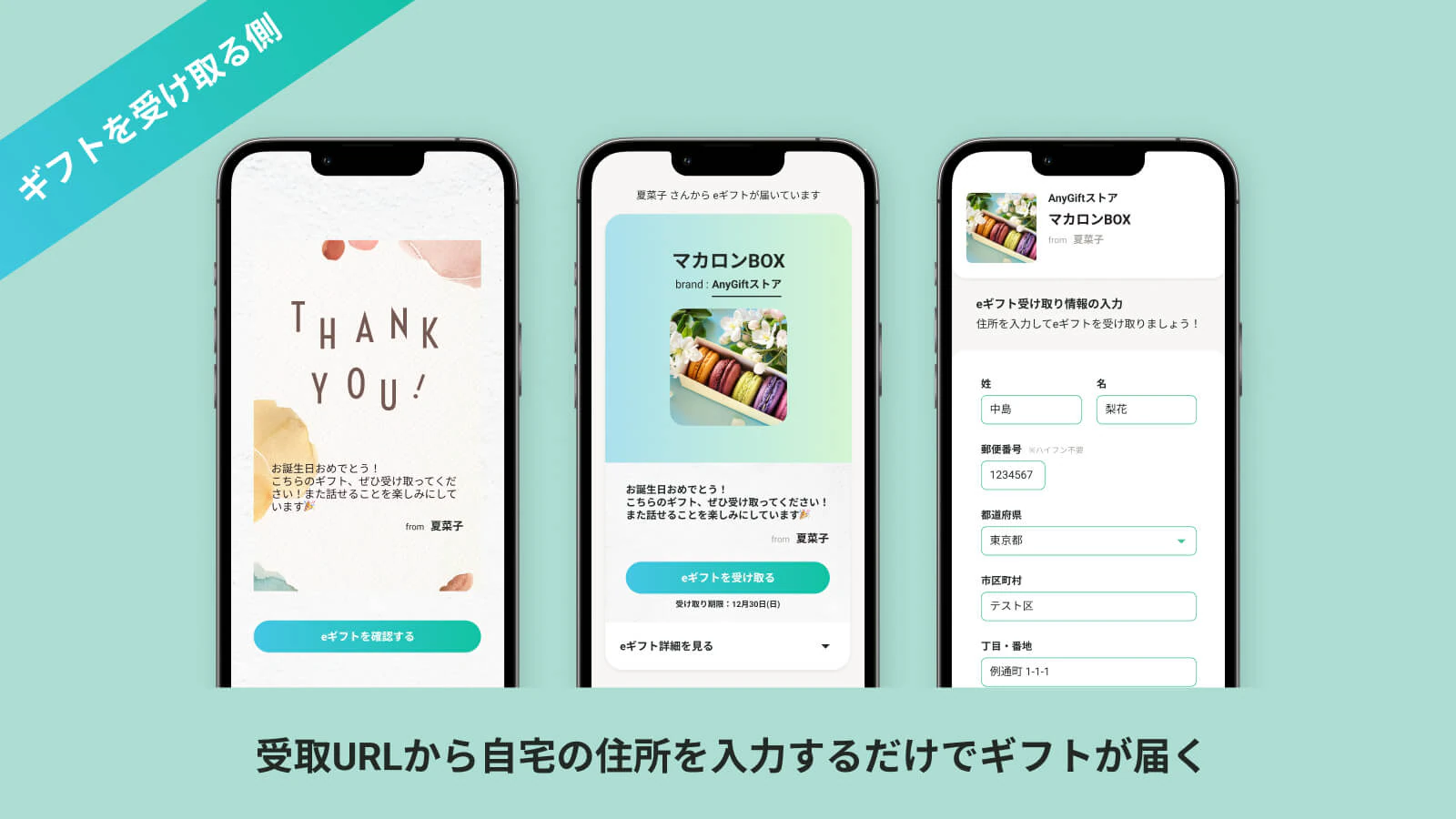 AnyGift-ギフトを受け取る側：受取URLから自宅の住所を入力するだけでギフトが届く