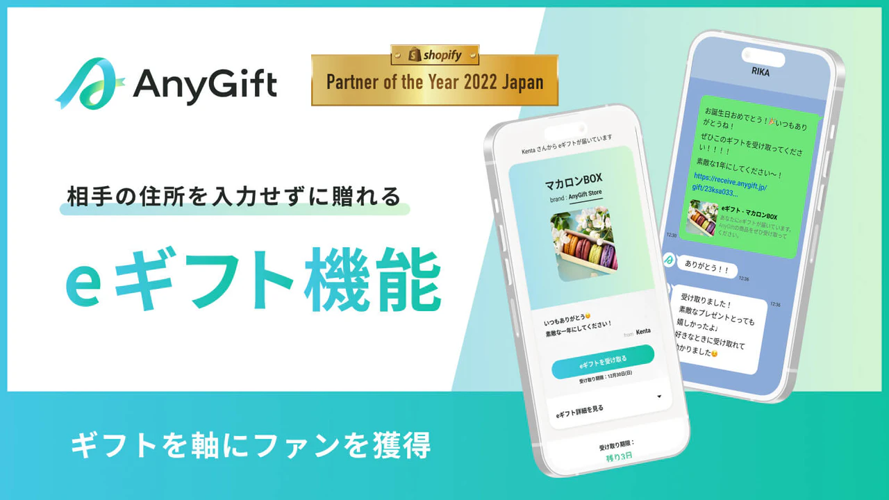 AnyGift：住所を知らない相手に贈れるeギフト機能。ギフトを軸にファンを獲得するAnyGift