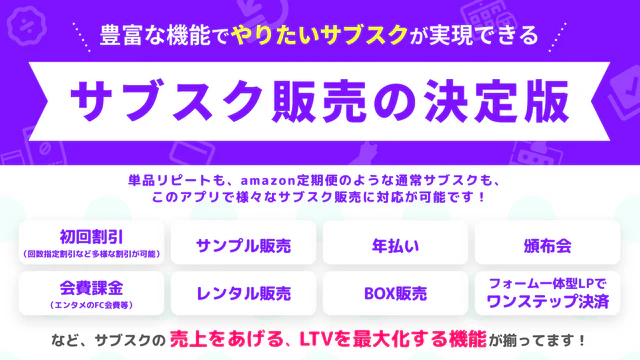 サブスクに必要な販売方法を網羅