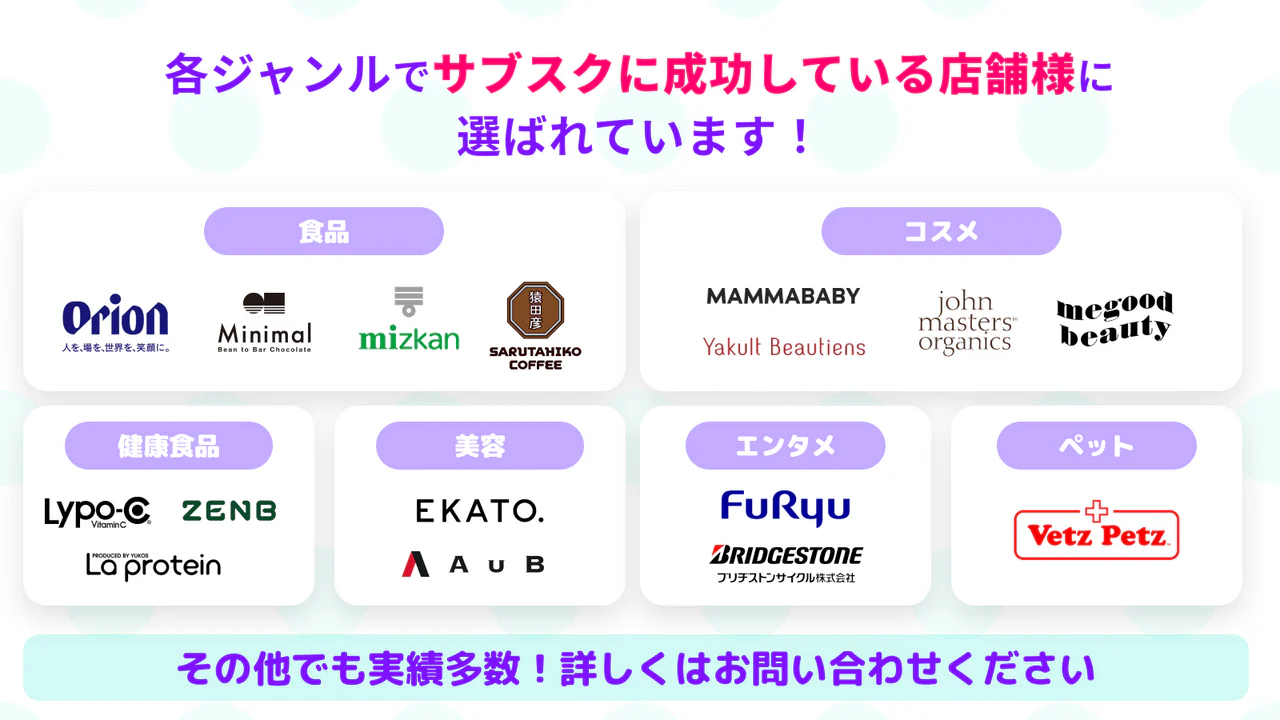 サブスクに成功している企業にご利用いただいています