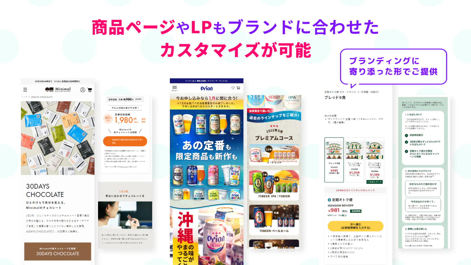 商品ページやLPもブランドに合わせたカスタマイズが可能