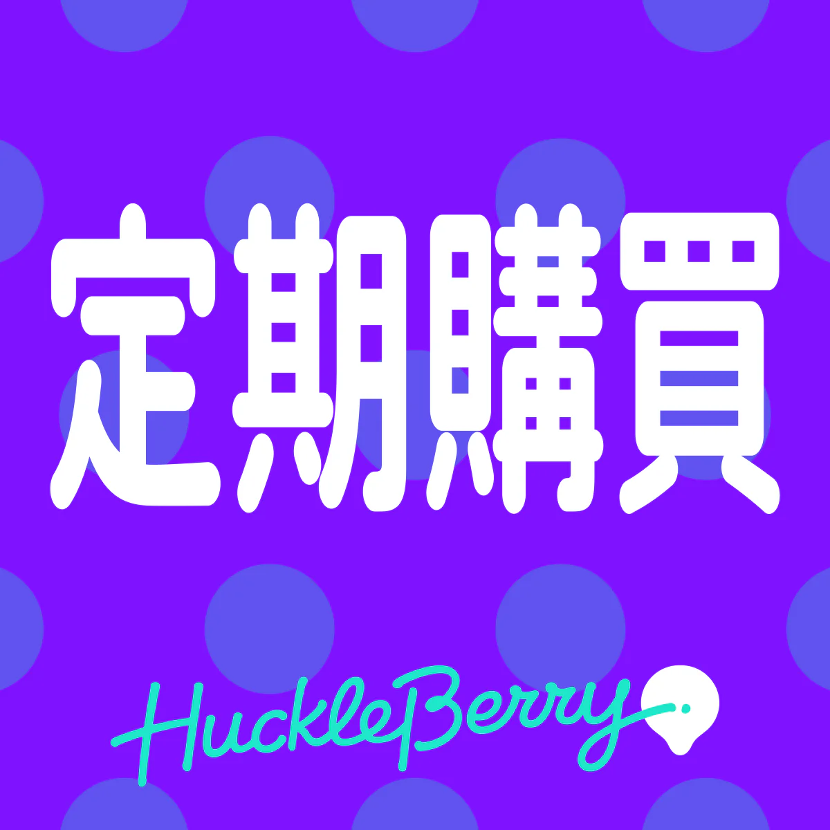 定期購買‑Huckleberry Subscriptions for Shopify